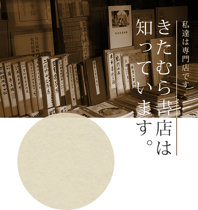 古書・古本の宅配買取 | きたむら書店